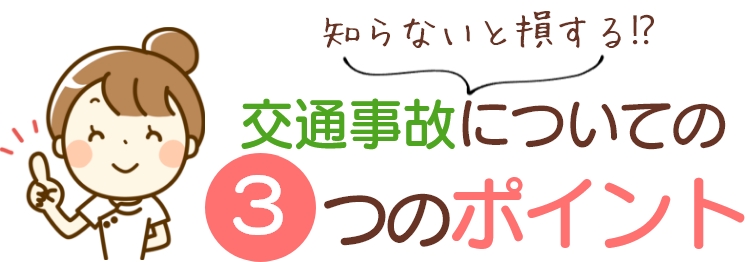 知らないと損する⁉交通事故についての３つのポイント