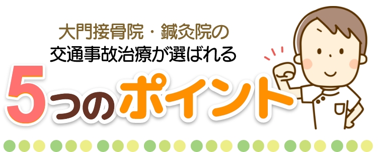 大門接骨院の交通事故治療が選ばれる５つのポイント
