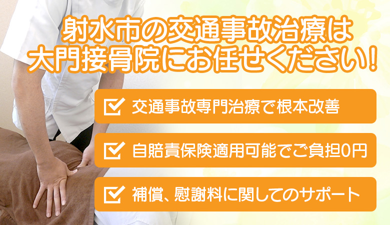 交通事故専門治療で根本改善・自賠責保険適用可能でご負担０円・補償、慰謝料に関してのサポート
