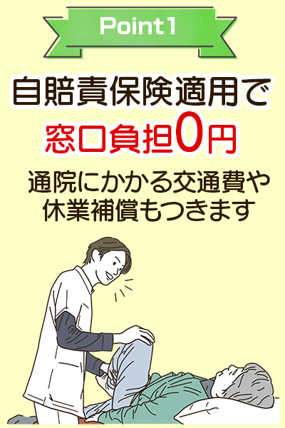 自賠責保険適用で窓口負担０円　通院にかかる交通費や休業補償もつきます
