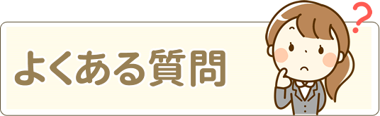 よくある質問